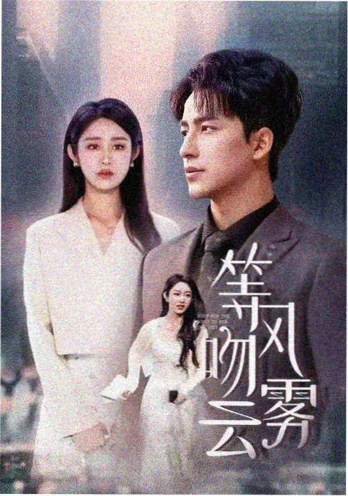 剧集潮汐档案剧照